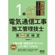 これだけマスター 1級電気通信工事施工管理技士 第二次検定（オーム社） [電子書籍]