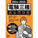 2024-2025年版 電験三種過去問詳解（オーム社） [電子書籍]