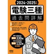 2024-2025年版 電験三種過去問詳解（オーム社） [電子書籍]