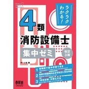 ラクラクわかる！ 4類消防設備士 集中ゼミ （改訂3版）（オーム社） [電子書籍]
