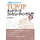 基礎からわかるTCP/IPネットワークコンピューティング入門 （第4版）（オーム社） [電子書籍]