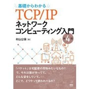 基礎からわかるTCP/IPネットワークコンピューティング入門 （第4版）（オーム社） [電子書籍]