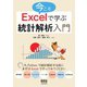 今こそExcelで学ぶ統計解析入門（オーム社） [電子書籍]