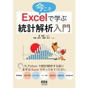 今こそExcelで学ぶ統計解析入門（オーム社） [電子書籍]