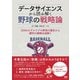 データサイエンスから読み解く野球の戦略論（オーム社） [電子書籍]
