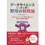 データサイエンスから読み解く野球の戦略論（オーム社） [電子書籍]