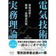 電気技術者の実務理論 ―接地技術と雷害・高調波対策―（オーム社） [電子書籍]