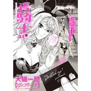 青騎士 第21B号（KADOKAWA） [電子書籍]
