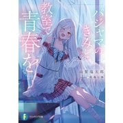 パジャマのきみと、教室で青春を（KADOKAWA） [電子書籍]