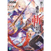 剣鬼転生 極めし剣は魔術を斬り裂く（KADOKAWA） [電子書籍]