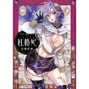 紅椿妃 3（KADOKAWA） [電子書籍]