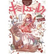 守りたい人のために魔法を紡ぐTRPG キミトエール！（KADOKAWA） [電子書籍]