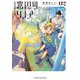 窓辺のリノア 2（KADOKAWA） [電子書籍]