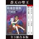 剣の聖刻年代記～蒼天の聖王～（伸童舎） [電子書籍]