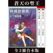 剣の聖刻年代記～蒼天の聖王～（伸童舎） [電子書籍]