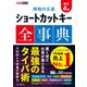 できるポケット 時短の王道 ショートカットキー全事典 改訂4版（インプレス） [電子書籍]