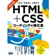 プロの「引き出し」を増やす HTML＋CSSコーディングの強化書 改訂2版（エムディエヌコーポレーション） [電子書籍]