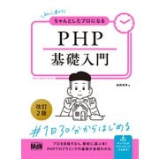 初心者からちゃんとしたプロになる PHP基礎入門 改訂2版（エムディエヌコーポレーション） [電子書籍]
