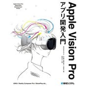 Apple Vision Proアプリ開発入門（秀和システム） [電子書籍]