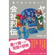 見てはいけない！ ヤバい会社烈伝（東洋経済新報社） [電子書籍]