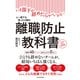 離職防止の教科書―いま部下が辞めたらヤバいかも・・・と一度でも思ったら読む 人手不足対策の決定版（東洋経済新報社） [電子書籍]