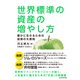 世界標準の資産の増やし方―豊かに生きるための投資の大原則（東洋経済新報社） [電子書籍]