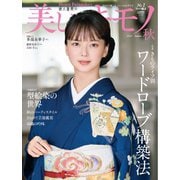 美しいキモノ 2024年秋号（ハースト婦人画報社） [電子書籍]