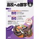 高校への数学 2024年9月号（学参　東京出版） [電子書籍]
