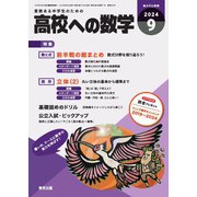 高校への数学 2024年9月号（学参　東京出版） [電子書籍]