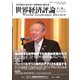 世界経済評論 2024年9・10月号半導体産業の行方/アフリカを展望する（文眞堂） [電子書籍]