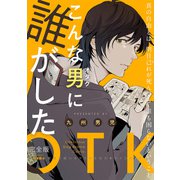 こんな男（オタク）に誰がした 完全版（光文社） [電子書籍]