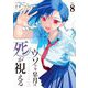ウソツキ皐月は死が視える 8（小学館） [電子書籍]
