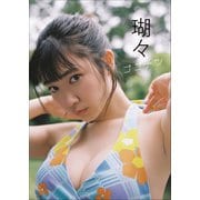 瑚々 ココナツ（小学館） [電子書籍]