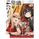 酒と鬼は二合まで【単話】 45（小学館） [電子書籍]