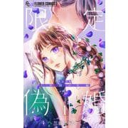 限定偽婚 ～1年間の夫婦～【合本版】 1（小学館） [電子書籍]