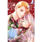 限定偽婚 ～1年間の夫婦～【合本版】 2（小学館） [電子書籍]