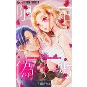 限定偽婚 ～1年間の夫婦～【合本版】 3（小学館） [電子書籍]