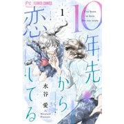 10年先から恋してる 1（小学館） [電子書籍]