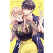 絶対に見てはイケない！！ 2（小学館） [電子書籍]