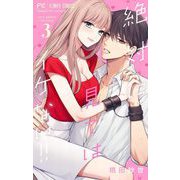 絶対に見てはイケない！！ 3（小学館） [電子書籍]