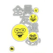 全員友達 1（小学館） [電子書籍]
