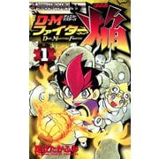 DMファイター焔 1（小学館） [電子書籍]