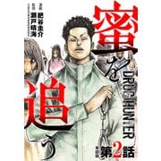 【単話版】蜜を追う 第2話（新潮社） [電子書籍]