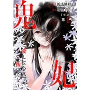 【単話版】鬼妃～「愛してる」は、怖いこと～ 第1話（新潮社） [電子書籍]