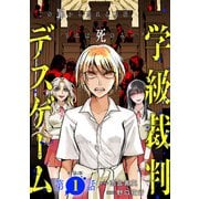 【単話版】学級裁判デスゲーム 第1話（新潮社） [電子書籍]