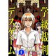 【単話版】学級裁判デスゲーム 第4話（新潮社） [電子書籍]