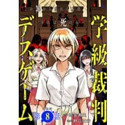 【単話版】学級裁判デスゲーム 第8話（新潮社） [電子書籍]