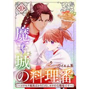 【単話版】魔王城の料理番 ～コワモテ魔族ばかりだけど、ホワイトな職場です～ 第10話（新潮社） [電子書籍]
