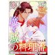 【単話版】魔王城の料理番 ～コワモテ魔族ばかりだけど、ホワイトな職場です～ 第13話 後編（新潮社） [電子書籍]