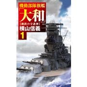 機動部隊旗艦「大和」1 鋼鉄の守護神（中央公論新社） [電子書籍]